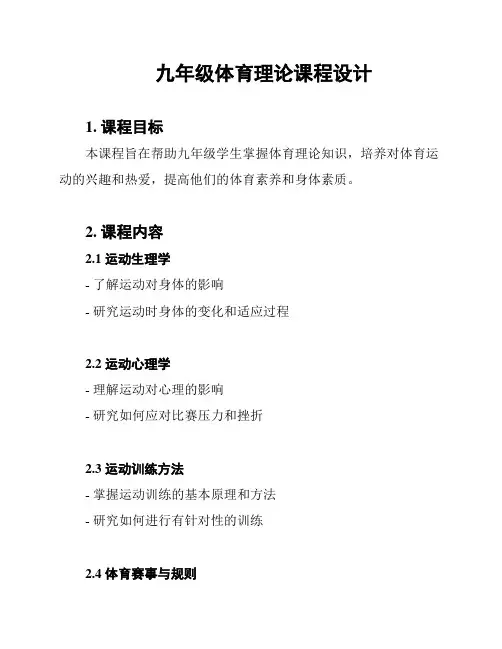 九年级体育理论课程设计