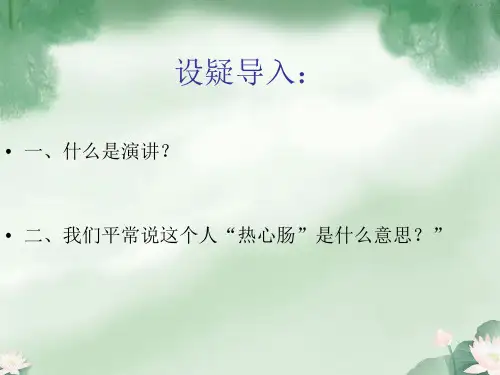人教版高一语文必修一第三单元第9课《记梁任公先生的一次演讲》课件 (共34张PPT)