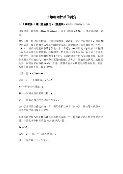 土壤物理性质测量