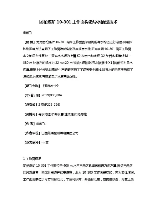 团柏煤矿10-301工作面构造导水治理技术