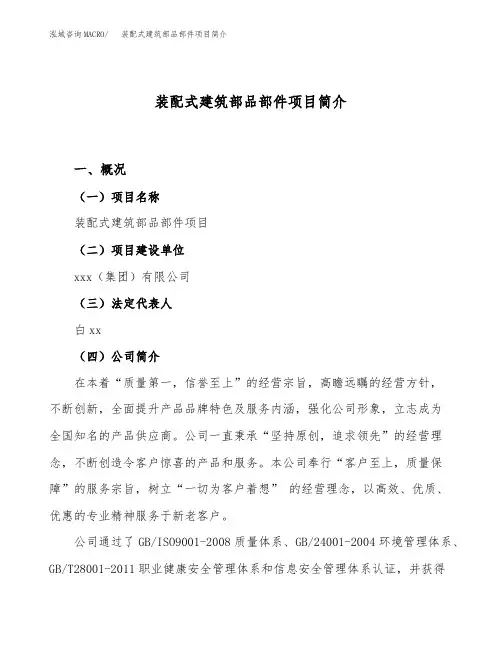 装配式建筑部品部件项目简介(立项备案申请)