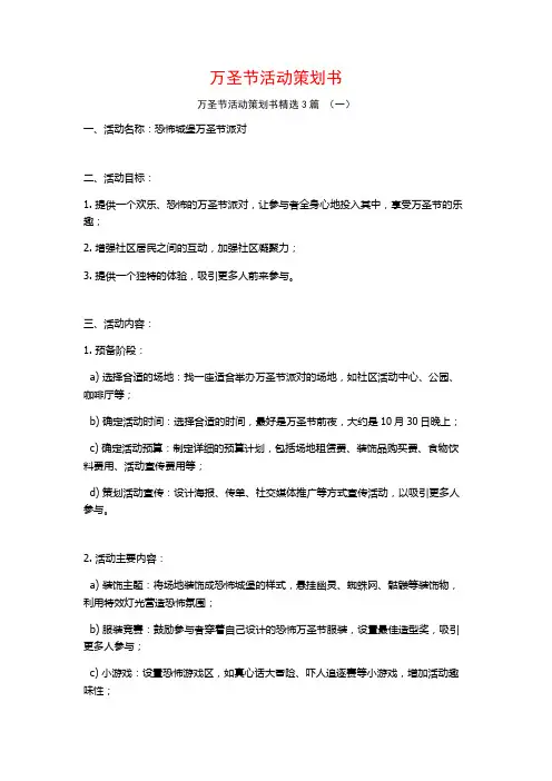 万圣节活动策划书3篇