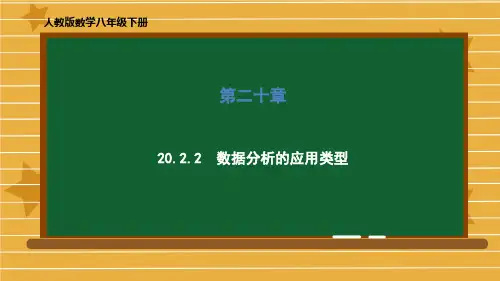 2020-2021学年八年级数学人教版下册第二十章《20.2.2 数据分析的应用类型》课件 