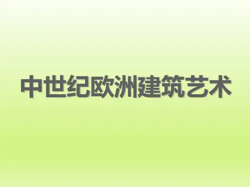 中世纪欧洲建筑艺术(图文)