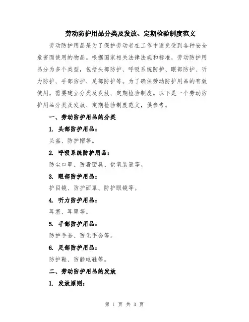 劳动防护用品分类及发放、定期检验制度范文