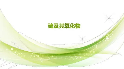 高中化学硫及其化合物
