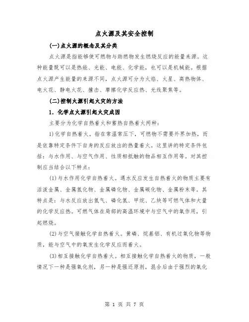点火源及其安全控制(三篇)