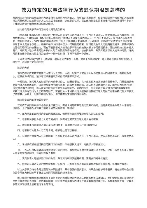 效力待定的民事法律行为的追认期限是怎样的