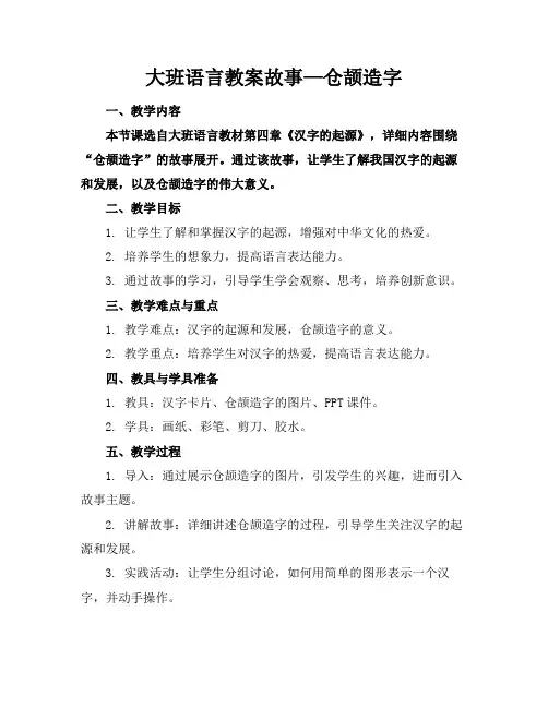 大班语言教案故事—仓颉造字(1)