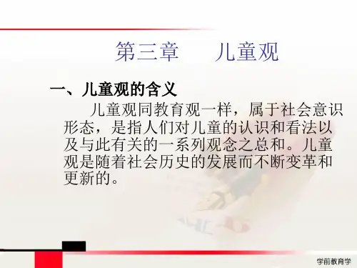 第三章  儿童观