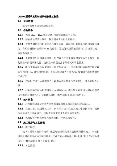 CPG500型铺轨机组铺设长钢轨施工标准