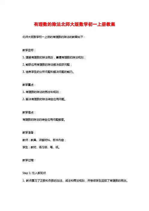 有理数的除法北师大版数学初一上册教案