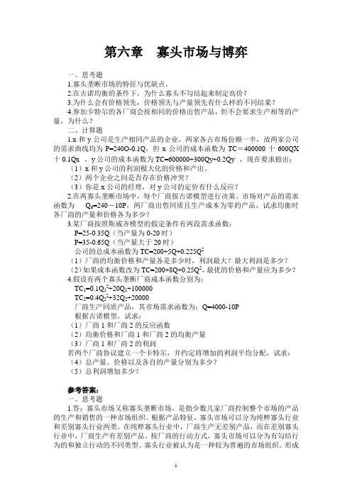 许纯祯西方经济学习题答案第六章
