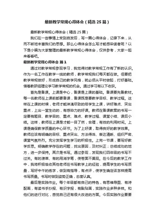 最新教学常规心得体会（精选25篇）