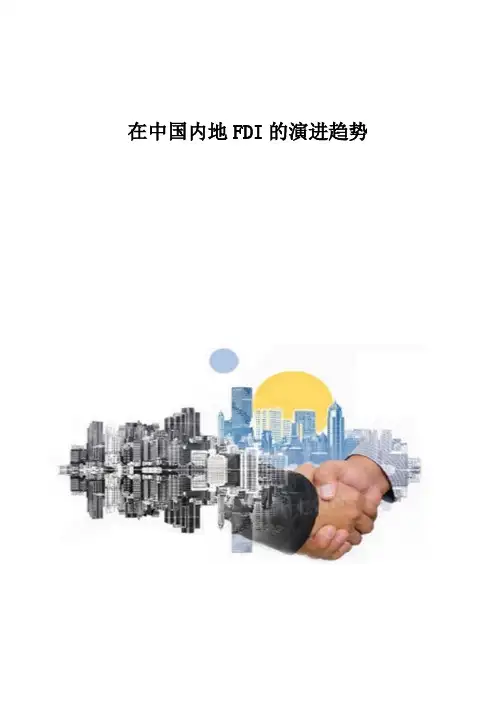 在中国内地FDI的演进趋势