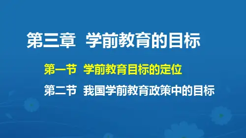 学前教育目标