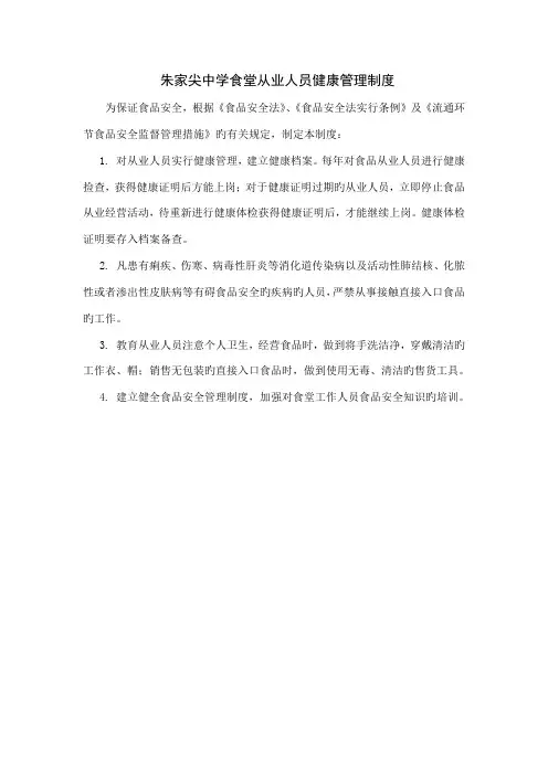 朱家尖中学食堂从业人员健康管理制度