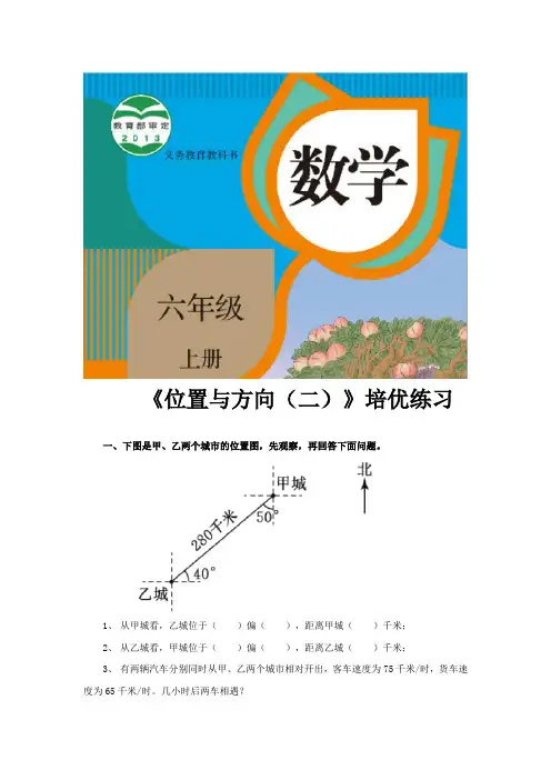 人教版六年级数学上册培优练习题《位置与方向二》