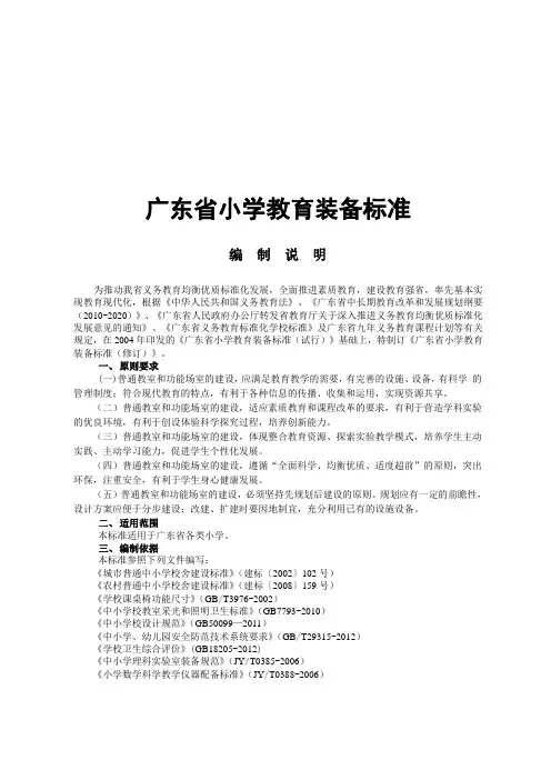《广东省小学教育装备标准(修订)》