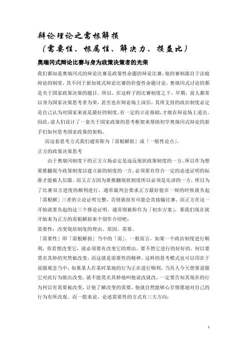 辩论理论之需根解损