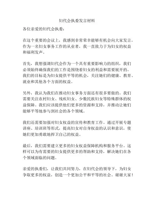 妇代会执委发言材料