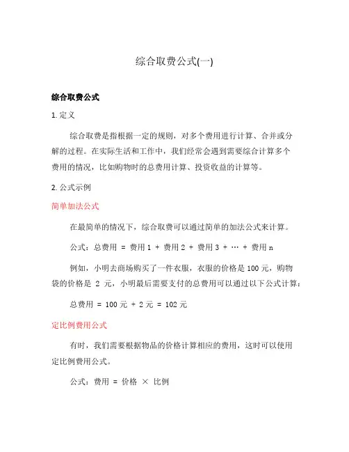 综合取费公式(一)
