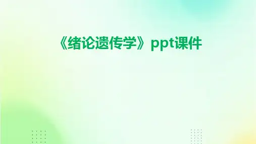 《绪论遗传学》课件