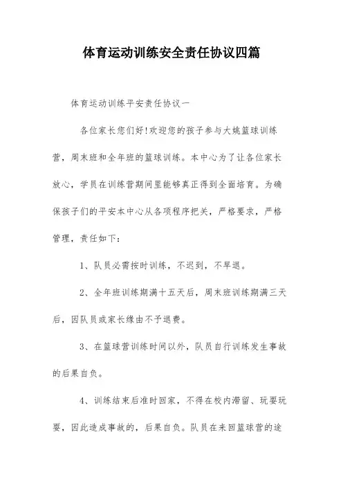 体育运动训练安全责任协议四篇
