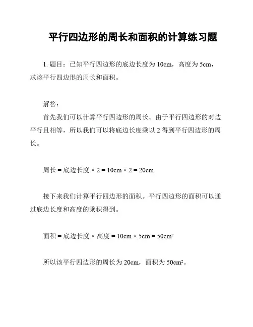 平行四边形的周长和面积的计算练习题
