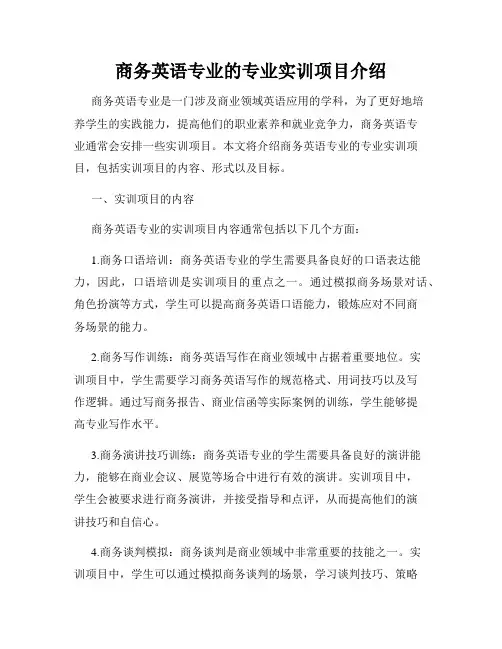 商务英语专业的专业实训项目介绍