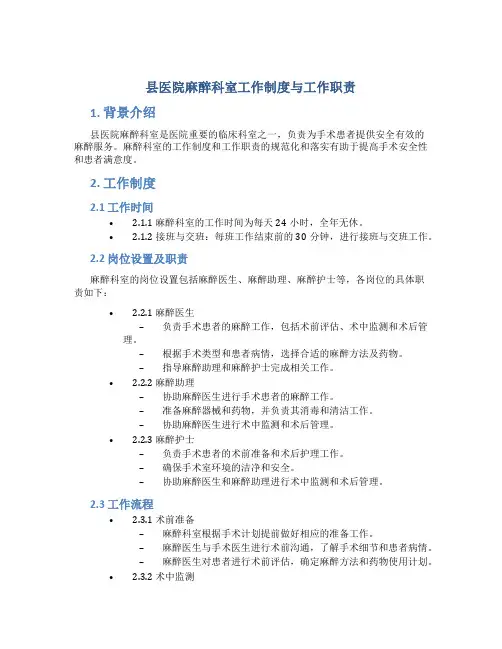 县医院麻醉科室工作制度与工作职责