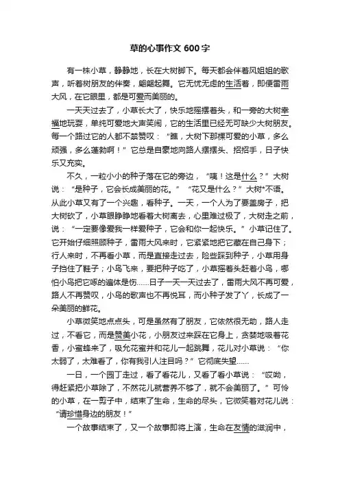 草的心事作文600字