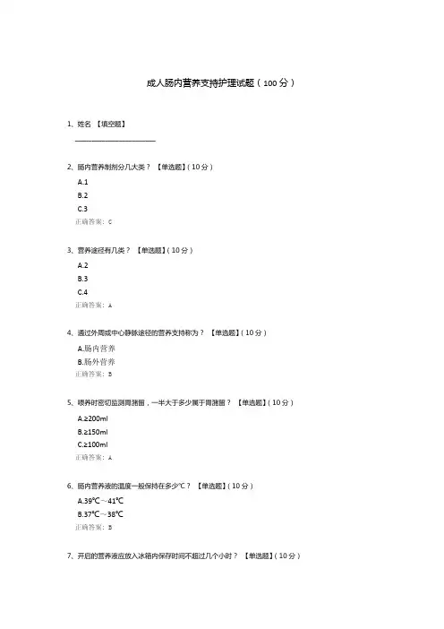 成人肠内营养支持护理试题