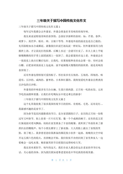 三年级关于描写中国传统文化作文