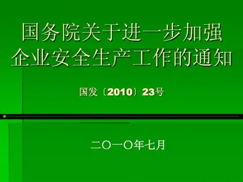 国务院关于进一步加强企业安全生产工作的通知