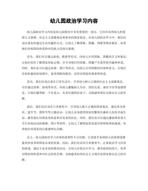 幼儿园政治学习内容
