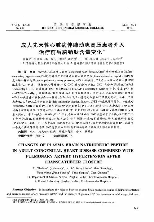 成人先天性心脏病伴肺动脉高压患者介入治疗前后脑钠肽含量变化