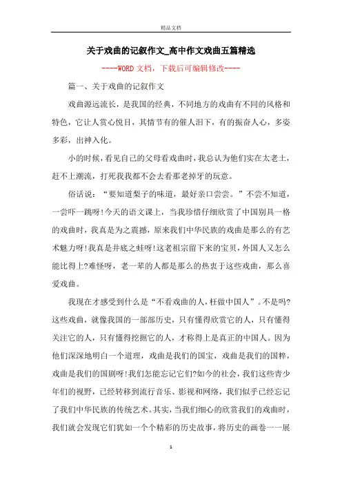 关于戏曲的记叙作文_高中作文戏曲五篇精选