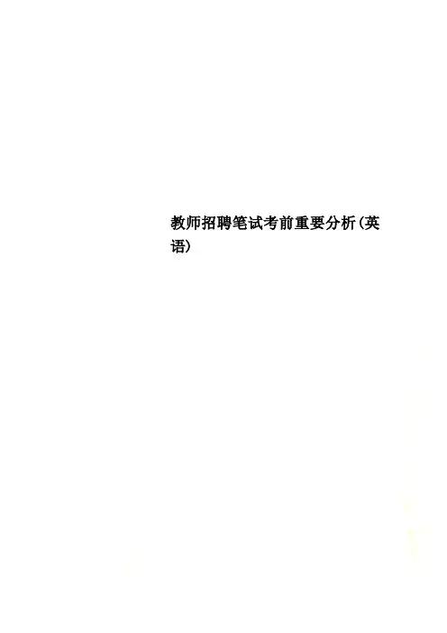 教师招聘笔试考前重要分析(英语)