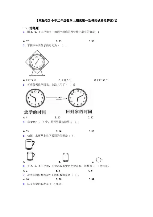 【压轴卷】小学二年级数学上期末第一次模拟试卷及答案(1)