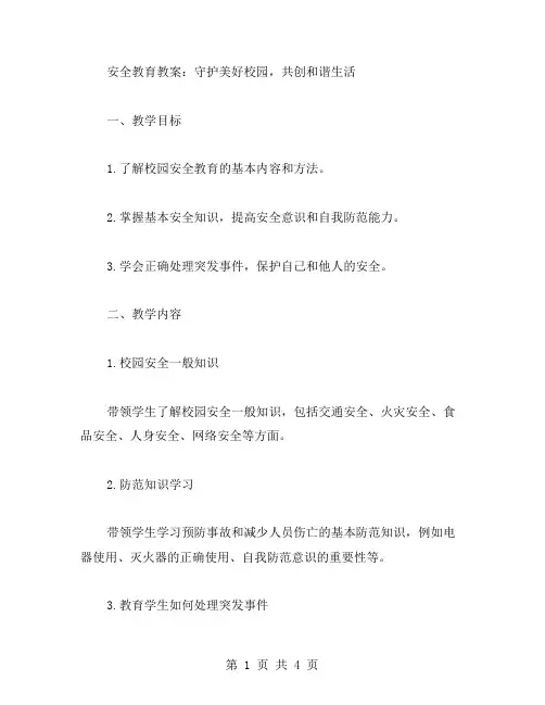 安全教育教案：守护美好校园,共创和谐生活