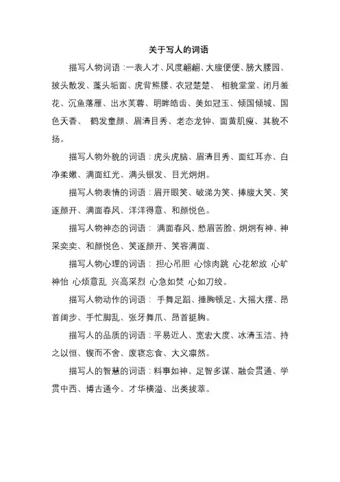 关于写人的词语