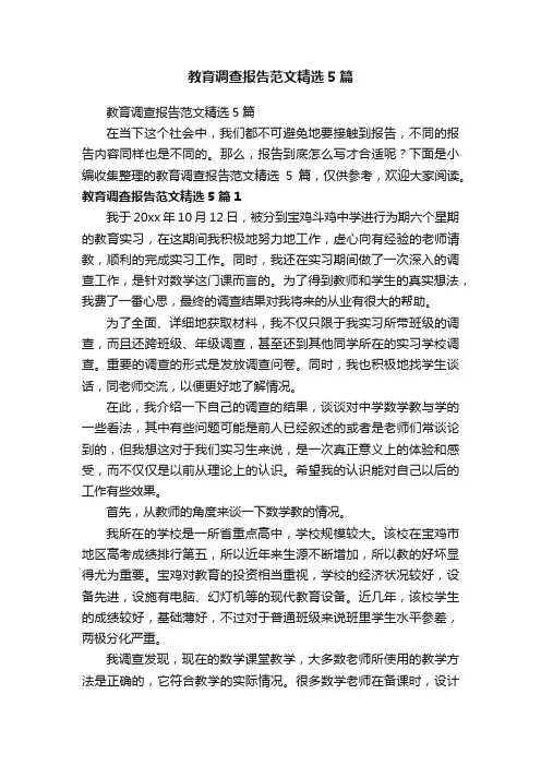 教育调查报告范文精选5篇
