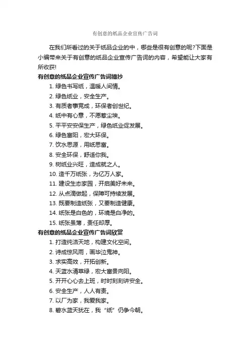 有创意的纸品企业宣传广告词_创意广告词_