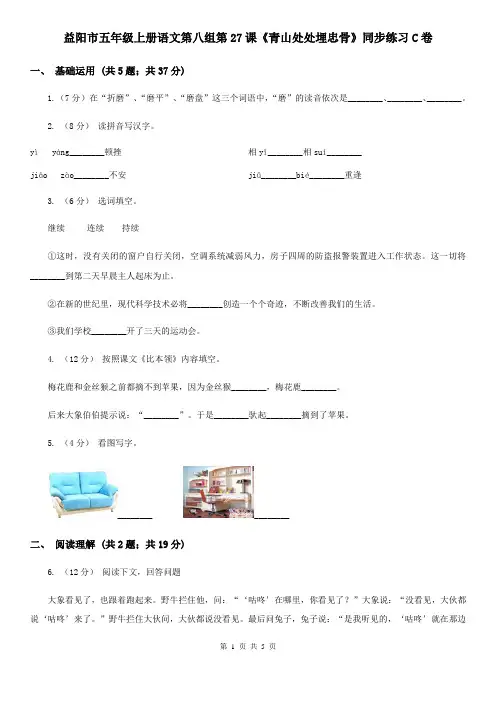 益阳市五年级上册语文第八组第27课《青山处处埋忠骨》同步练习C卷