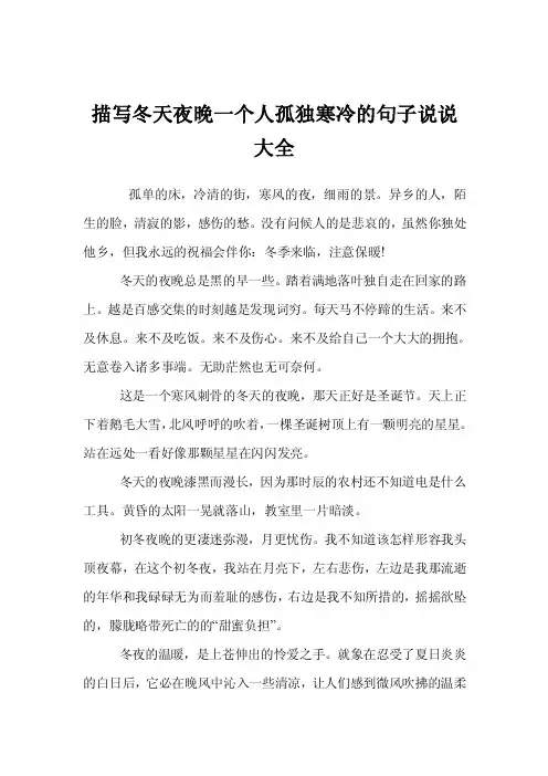 描写冬天夜晚一个人孤独寒冷的句子说说大全