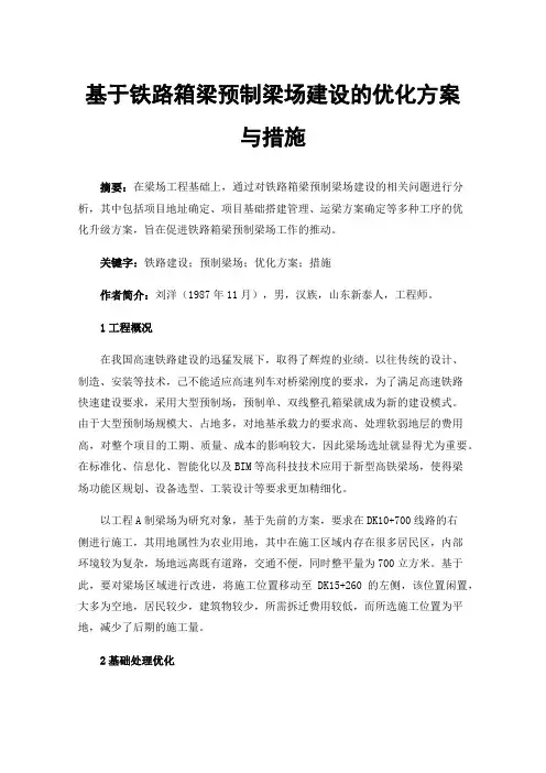 基于铁路箱梁预制梁场建设的优化方案与措施