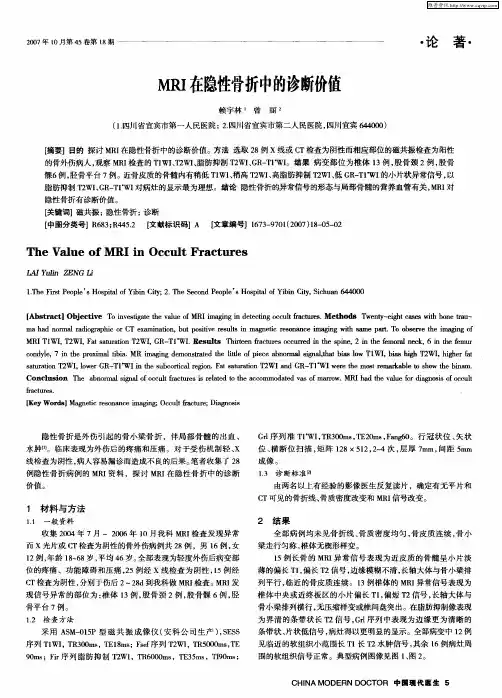 MRI在隐性骨折中的诊断价值