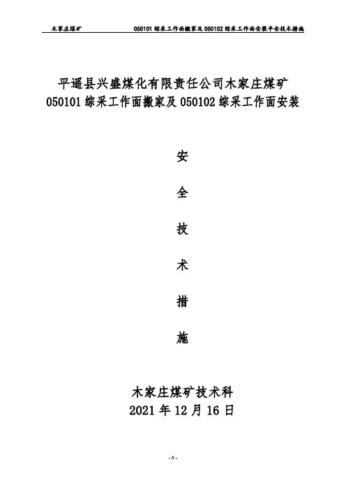 050101综采工作面搬家作业规程