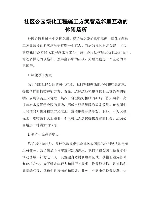社区公园绿化工程施工方案营造邻里互动的休闲场所